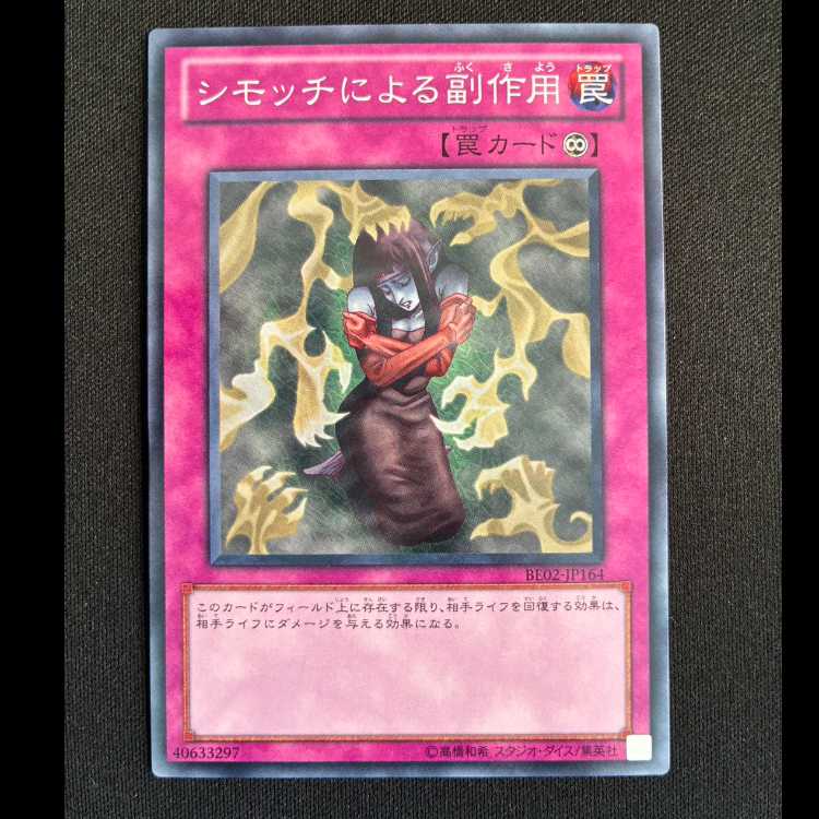 シモッチによる副作用 ノーマル JP164 1枚