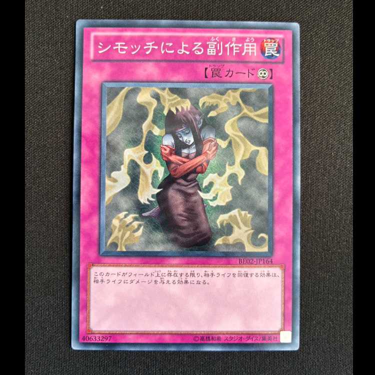 シモッチによる副作用 ノーマル JP164 1枚