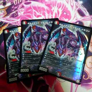 ボルメテウスブラックドラゴン 3枚