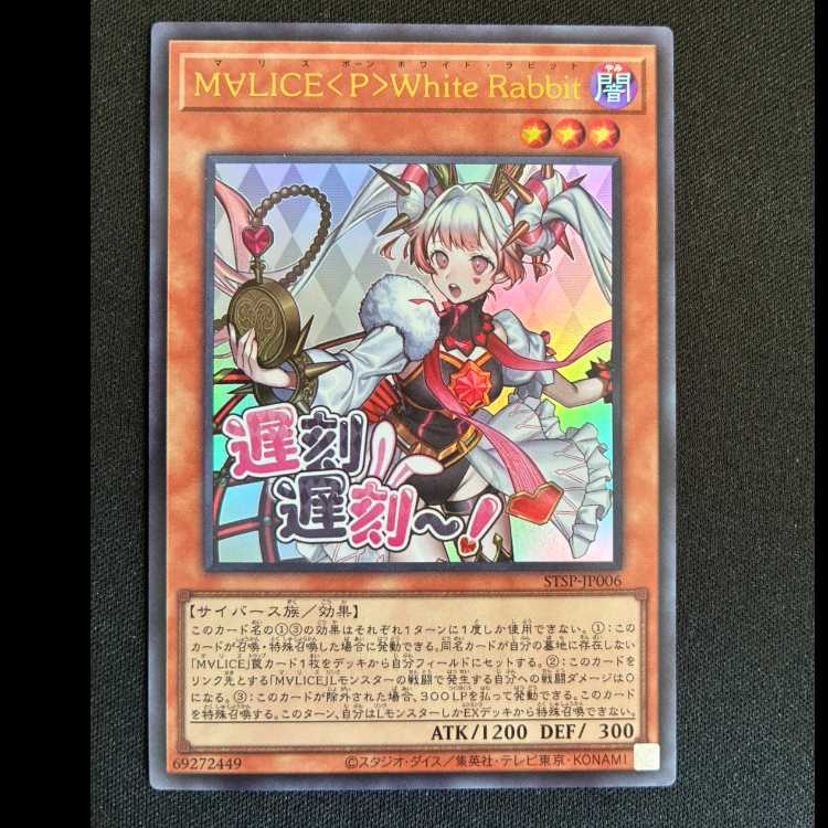 M∀LICE <P>White Rabbit Ultra Rare STSP-JP006 1枚