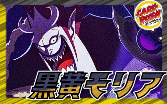 黒黄モリア【ver1.0】{-} [デッキ販売] 1枚