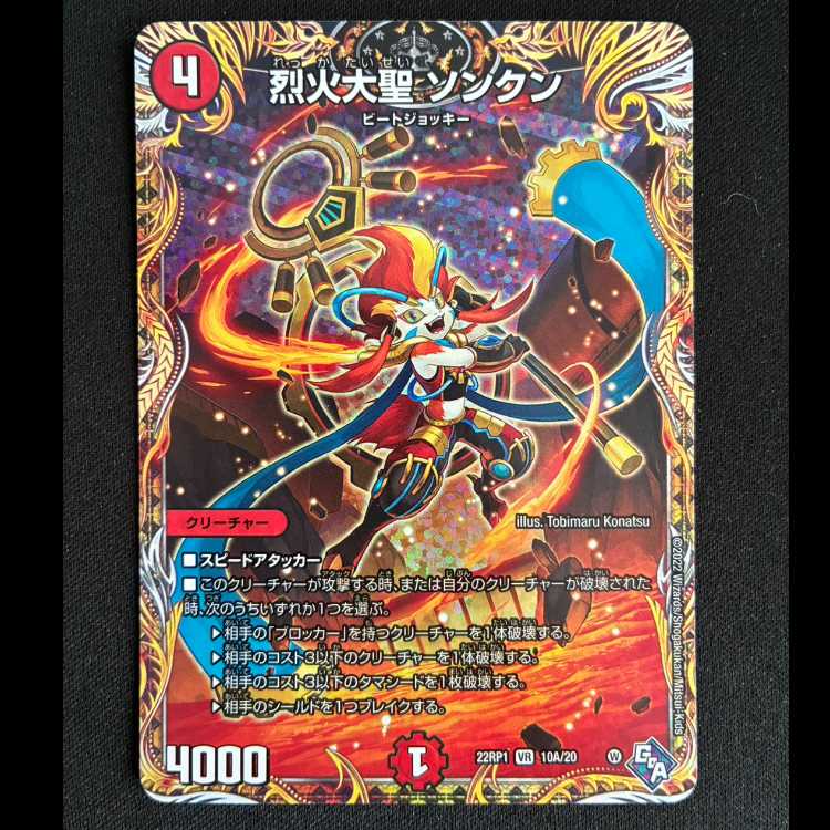 Severe Fire Great Sage Songkun (Secret Rare Spec.) VR 10A/20 1枚