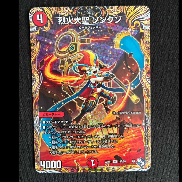 Severe Fire Great Sage Songkun (Secret Rare Spec.) VR 10A/20 1枚