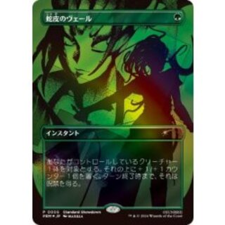 (FOIL)(Showdown)蛇皮のヴェール/Snakeskin Veil《日本語》【PRM】 1枚