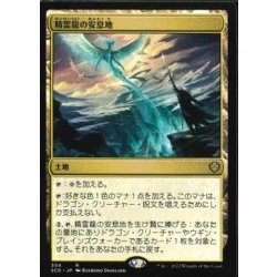 [EX+]精霊龍の安息地/Haven of the Spirit Dragon《日本語》【Starter Commander Decks】 1枚