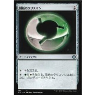 [EX+]団結のタリスマン/Talisman of Unity《日本語》【Starter Commander Decks】 1枚