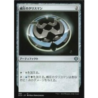 [EX+]威圧のタリスマン/Talisman of Dominance《日本語》【Starter Commander Decks】 1枚