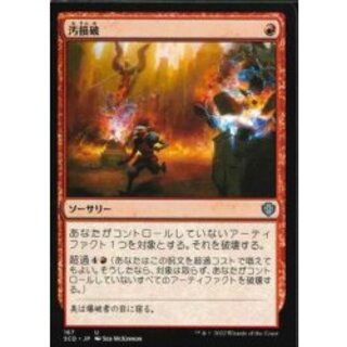[EX+]汚損破/Vandalblast《日本語》【Starter Commander Decks】 1枚