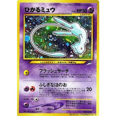 〔状態C〕ひかるミュウ【P】{旧裏} 1枚