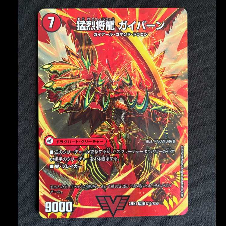 将龍剣 ガイアール｜猛烈将龍 ガイバーン VIC 超1a/超50｜超1b/超50 1枚