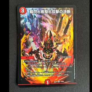 瞬閃と疾駆と双撃の決断 VR 12/68 1枚