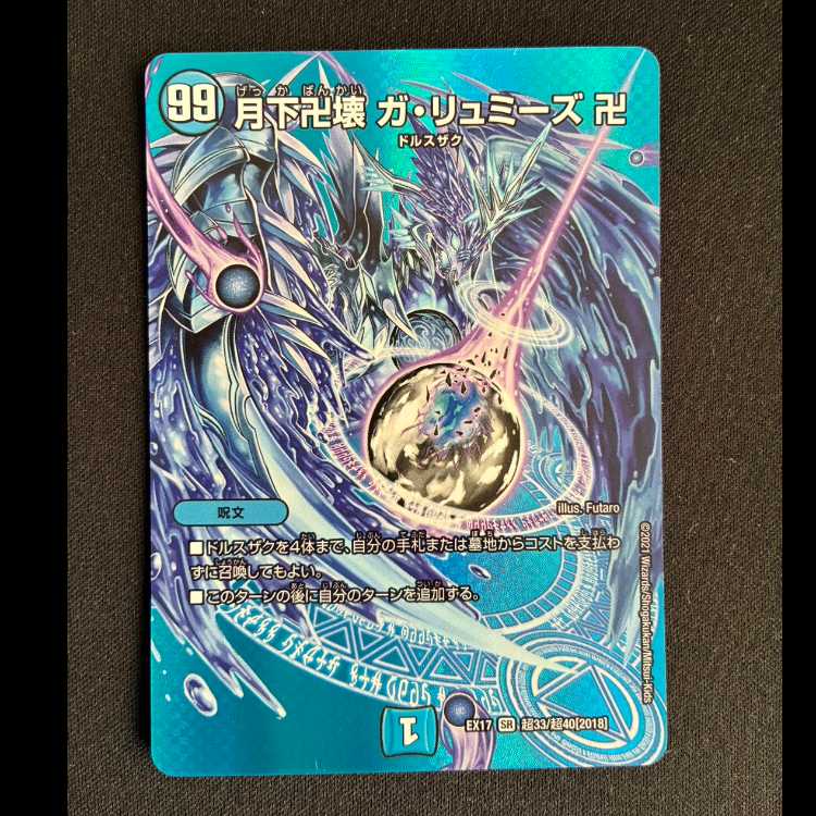 月下卍壊 ガ・リュミーズ SR 超33/超40[2018] 1枚