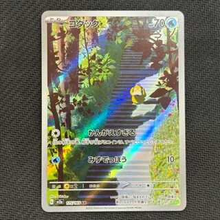 State B Psyduck AR 175/165 1枚