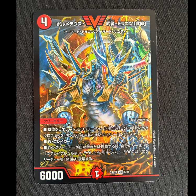 ボルメテウス・武者・ドラゴン「武偉」 VIC 5/84 1枚