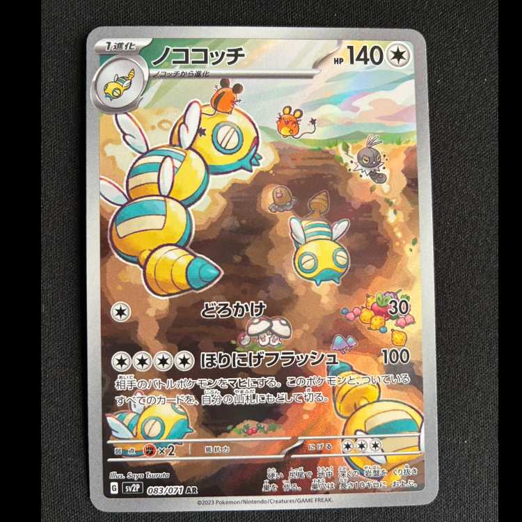 Nokococh AR 083/071 1枚