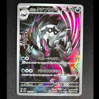 Galal Obstagoon AR 209/193 1枚