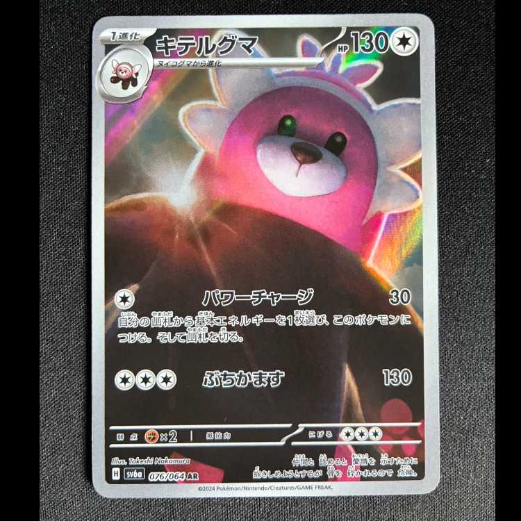 Bewear AR 076/064 1枚