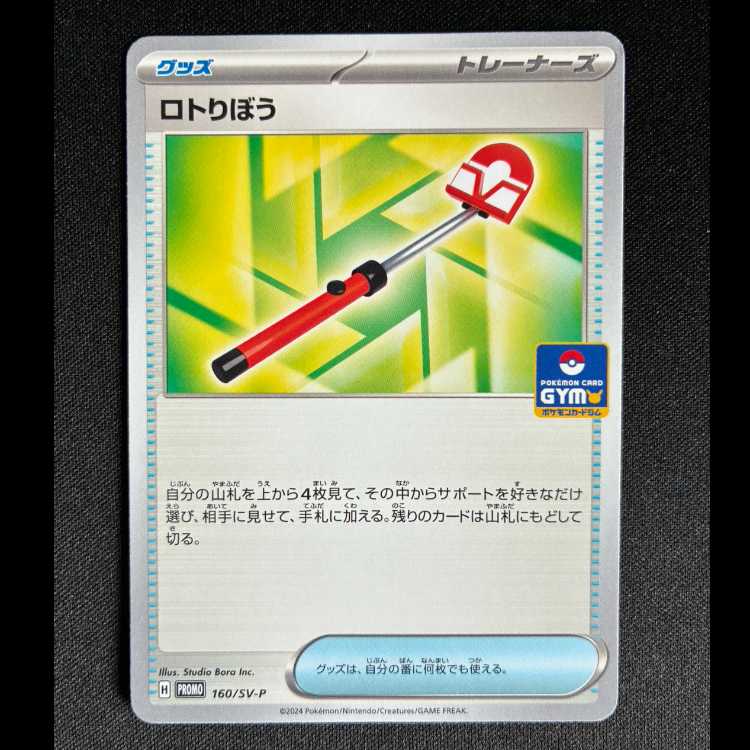 Lotto Ribo PROMO 160/SV-P 1枚