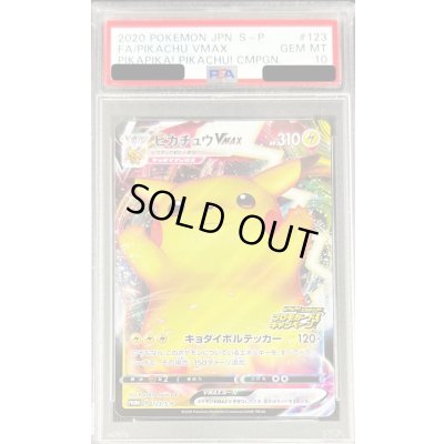 〔PSA10鑑定済〕ピカチュウVMAX(RRR仕様)【P】{123/S-P} 1