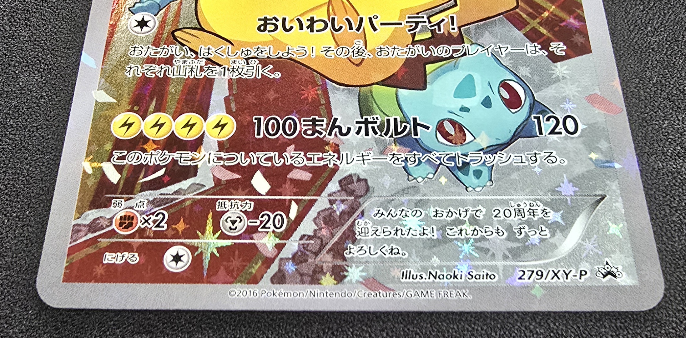 状態A-〕ピカチュウ(20thアニバーサリー)【P】{279/XY-P} 1の通販