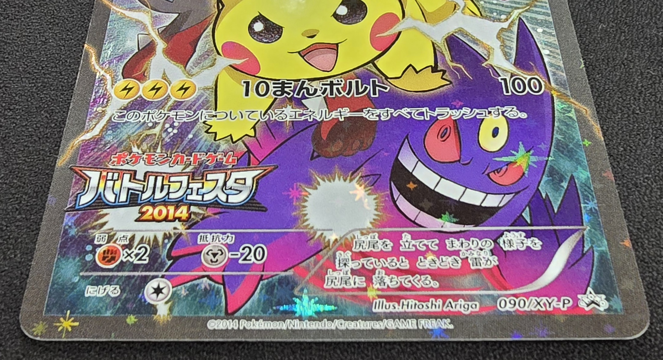 バトルフェスタ2014 ピカチュウ　090/XY-P 状態B〕ピカチュウ(バトルフェスタ2014)【P】{090/XY-P}