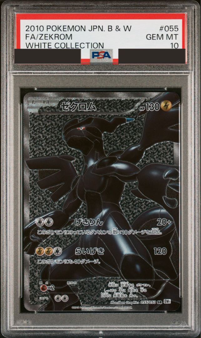 【PSA10】ゼクロム SR 055/053 アンリミ 1枚