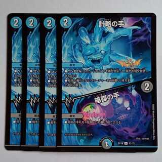 計略の手/陰謀の手 4枚セット DMEX18 51/75 デュエマ トレカ道 4枚