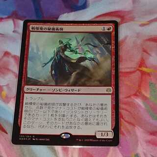 【MTG】戦慄衆の秘儀術師(日)　foil