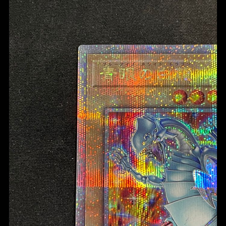 青眼の白龍 (アジア版/絵違い/PRIDE) 25th QCAC-JP021 1枚