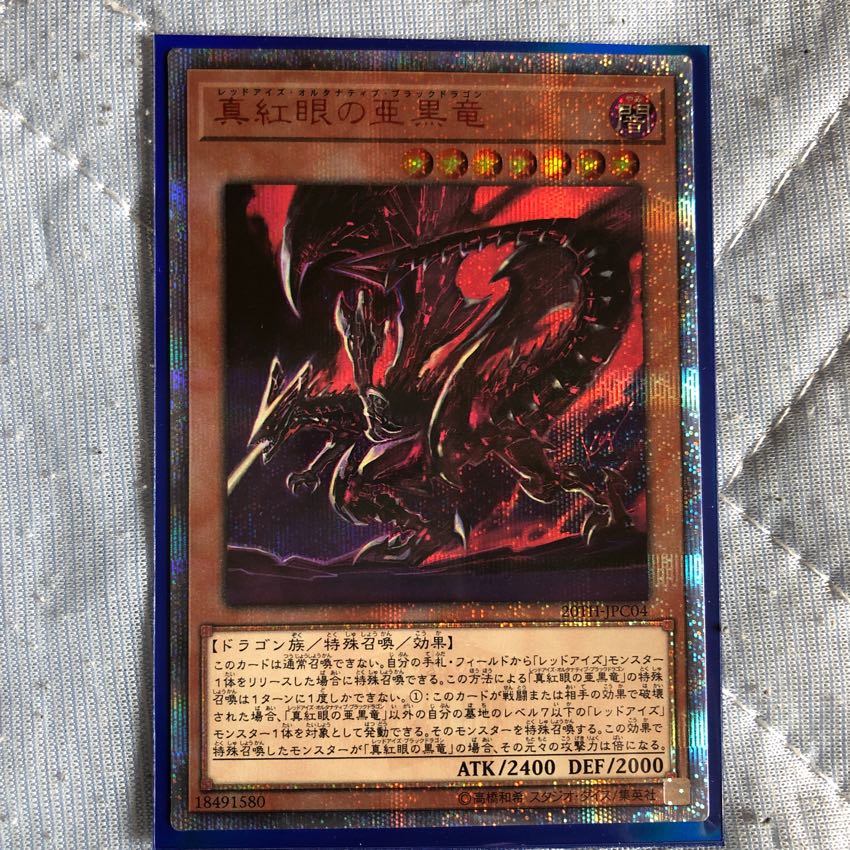 真紅眼の亜黒竜 20th