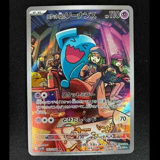 ロケット団のソーナンス AR 103/098 1枚