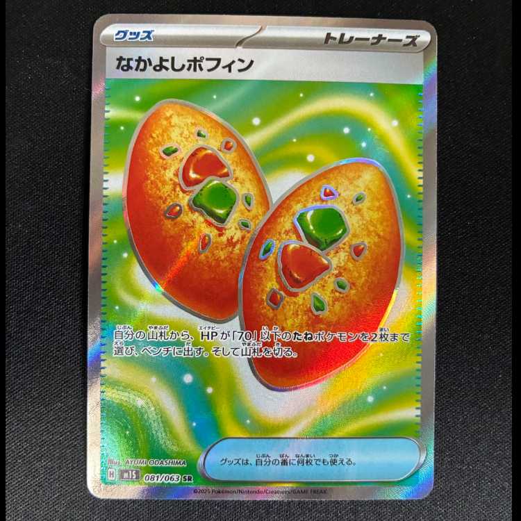 Nakayoshi Poffin SR 081/063 1枚