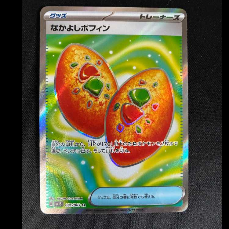 Nakayoshi Poffin SR 081/063 1枚