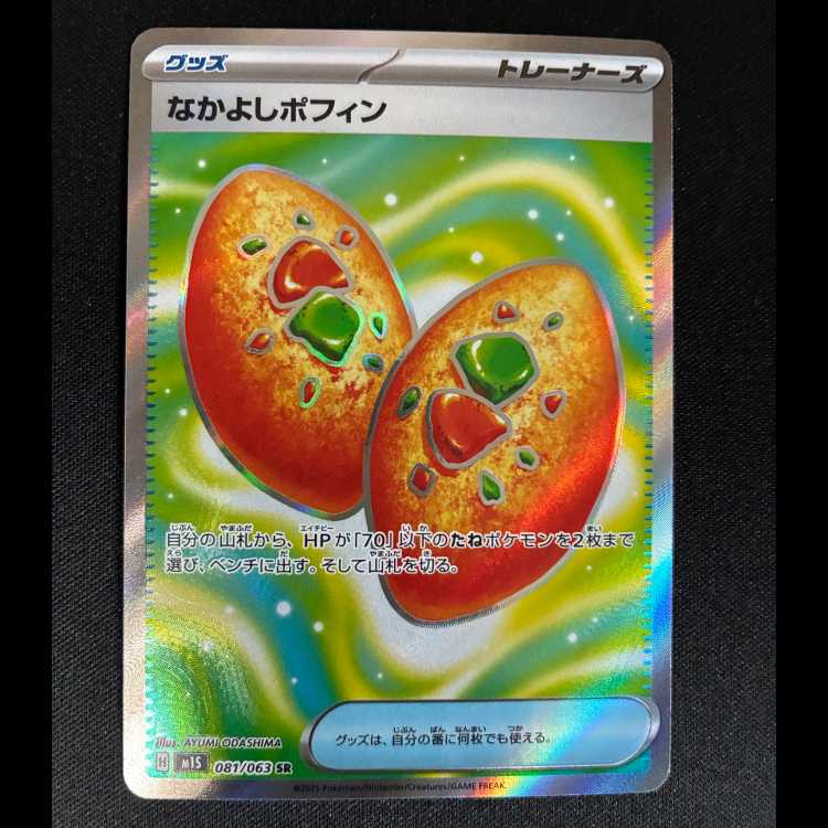 Nakayoshi Poffin SR 081/063 1枚