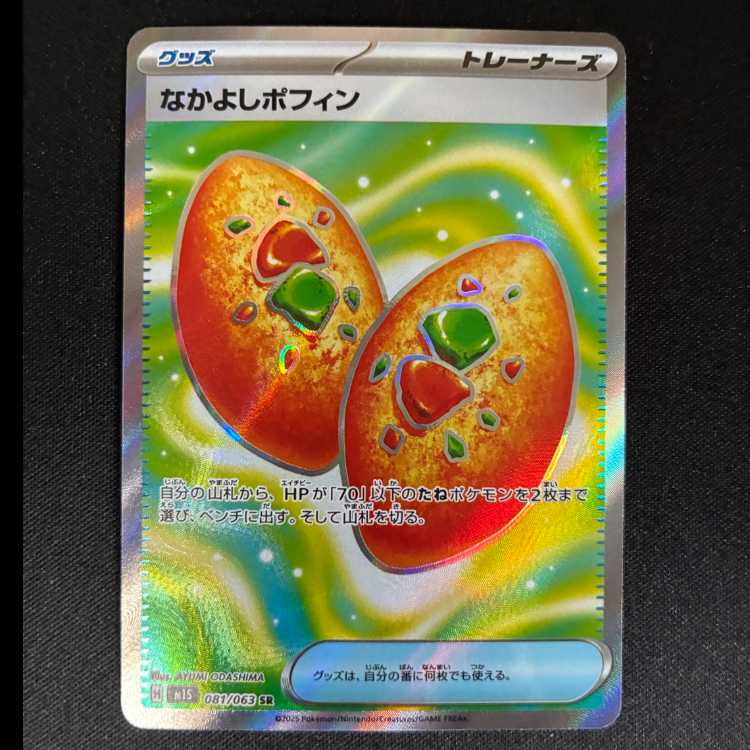 Nakayoshi Poffin SR 081/063 1枚