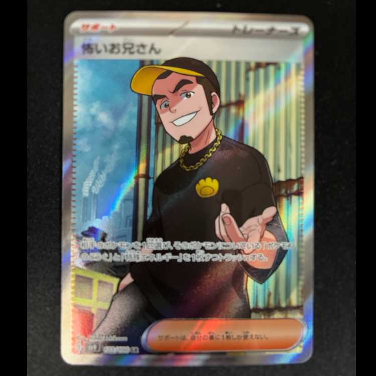 怖いお兄さん SR 122/100 1枚