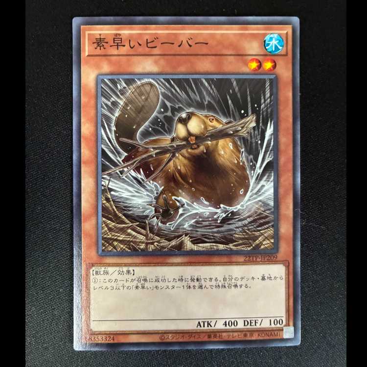 素早いビーバー ノーマルレア 22TP- JP209 1枚