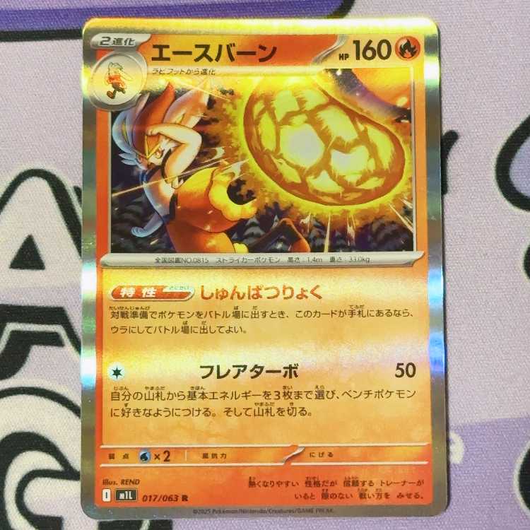 Cinderace R 017/063 1枚