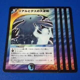 傷ありプレイ用　リアルとデスの大逆転　4枚【管理記号a】