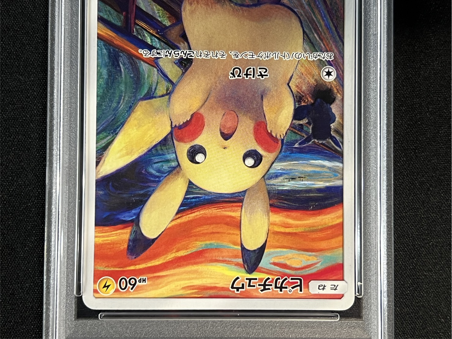 PSA8鑑定済〕ピカチュウ(ムンク)【P】{288/SM-P} 1枚の通販 カード