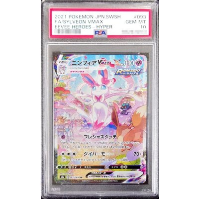 〔PSA10鑑定済〕ニンフィアVMAX(SA)【HR】{093/069} 1枚