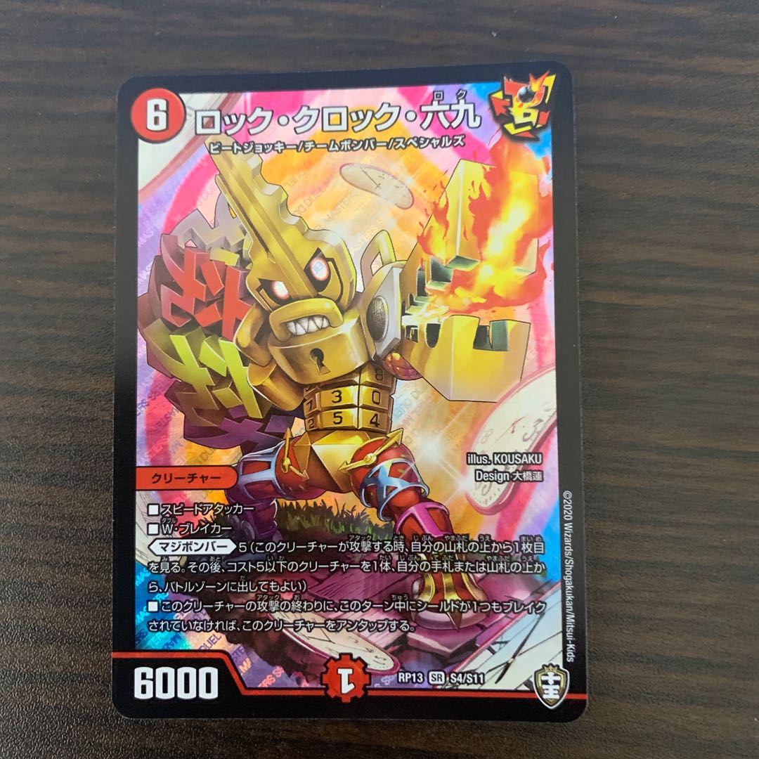 ロック・クロック・六九