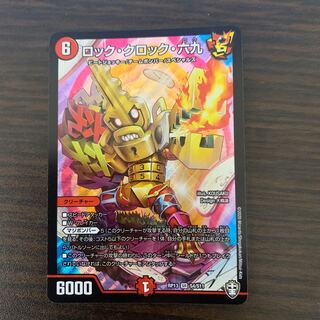 ロック・クロック・六九