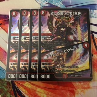 紅に染まりし者「王牙」｜クリムゾン・ビクトリー