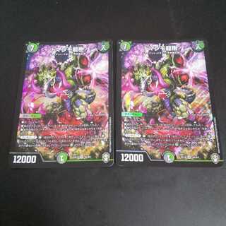 ドマンモ龍樹 二枚