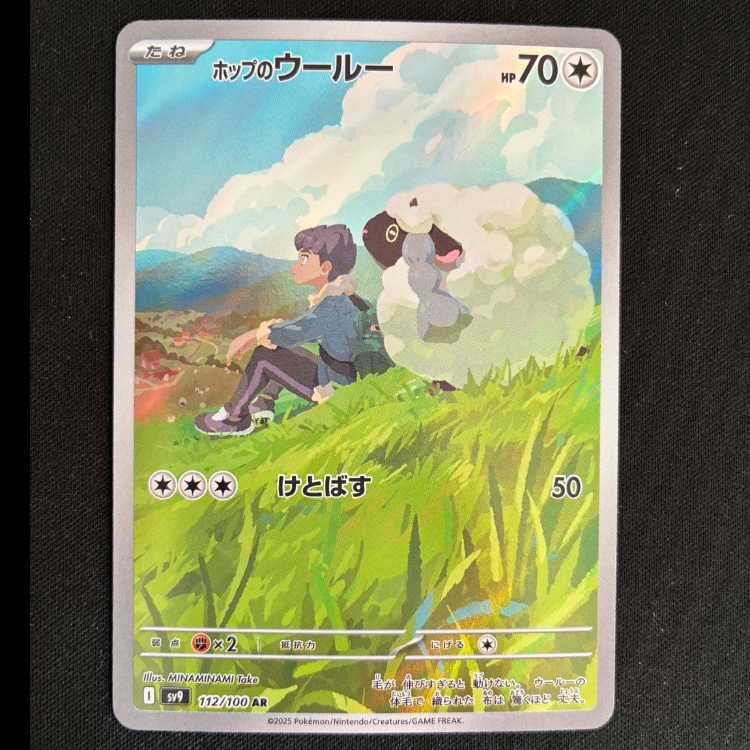 Wooloo AR 112/100 in Hop 1枚