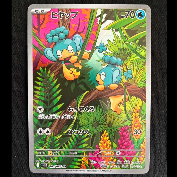 ヒヤップ AR 105/086 1枚