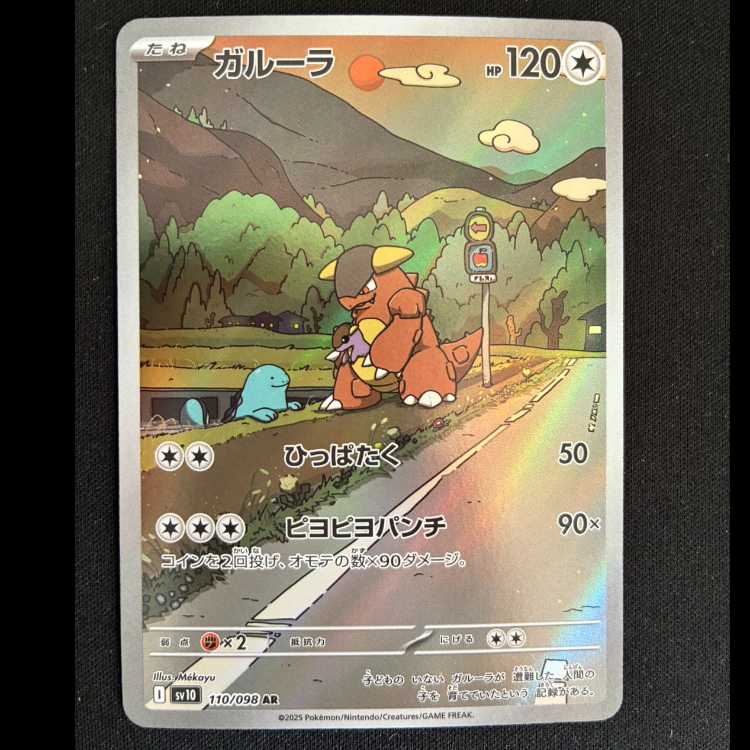 Kangaskhan AR 110/098 1枚