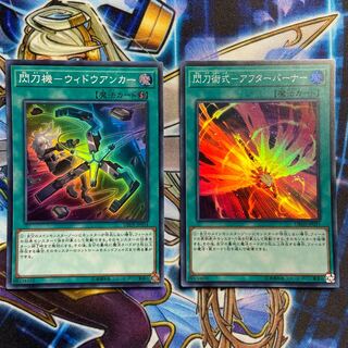 閃刀機-ウィドウアンカー　閃刀術式-アフターバーナー