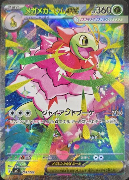 メガメガニウムex (SAR仕様) {761/742} [MC/スタートデッキ100バトルコレクション] [MEGA] 1枚